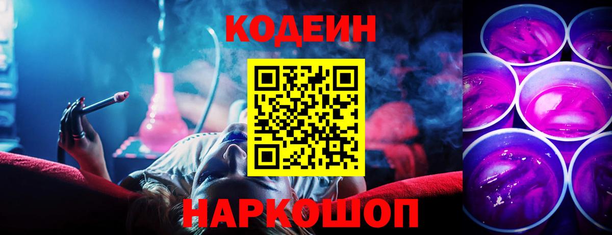 Кодеиновый сироп Lean Purple Drank  Вход с VPN  Лиски 